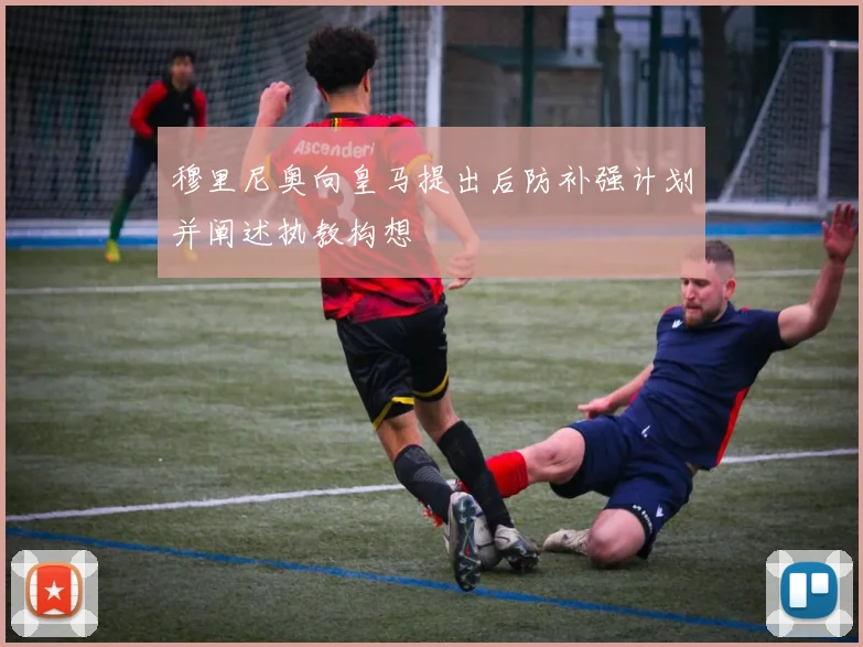 穆里尼奥向皇马提出后防补强计划并阐述执教构想