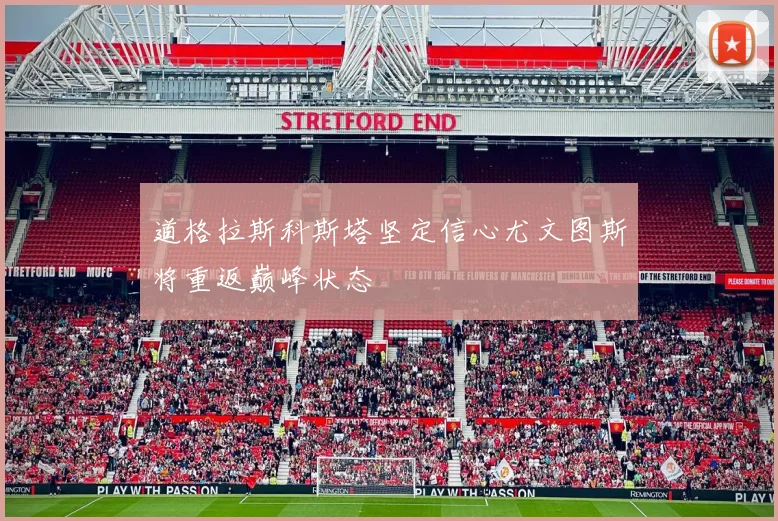 道格拉斯科斯塔坚定信心尤文图斯将重返巅峰状态