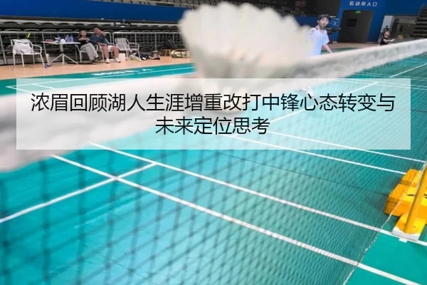 浓眉回顾湖人生涯增重改打中锋心态转变与未来定位思考 - QIUSUSports